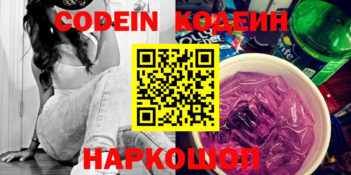 Codein Purple Drank  Вход с VPN  Белореченск  Кодеиновый сироп Lean Purple Drank 